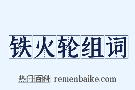 铁火轮组词是什么意思的图片